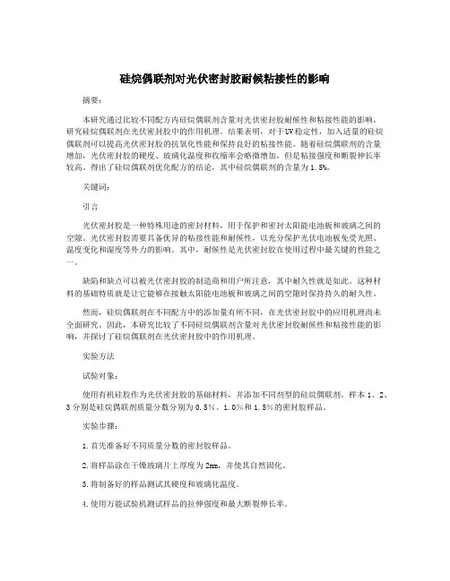 硅烷偶联剂对光伏密封胶耐候粘接性的影响