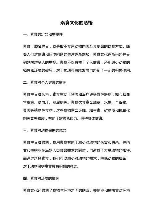 素食文化的感悟