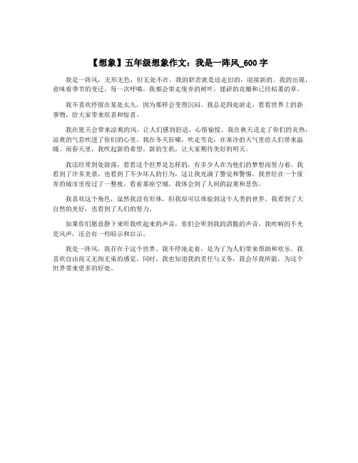 【想象】五年级想象作文：我是一阵风_600字