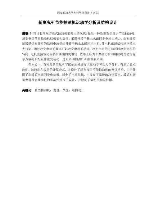 新型曳引节能抽油机运动学分析及结构设计毕业论文