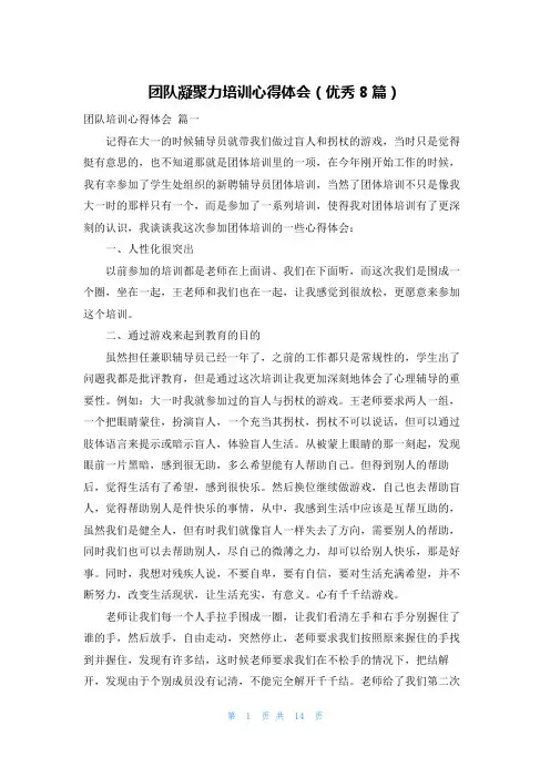 团队凝聚力培训心得体会(优秀8篇)