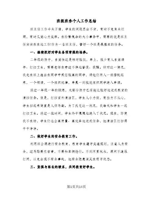 班级班务个人工作总结(4篇)