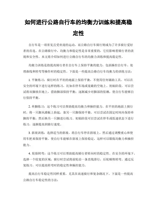 如何进行公路自行车的均衡力训练和提高稳定性
