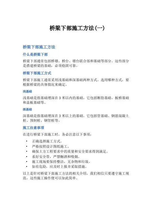 桥梁下部施工方法(一)
