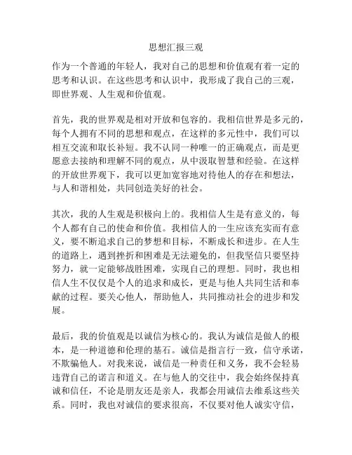 思想汇报三观