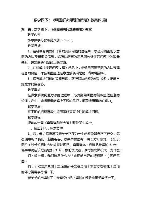 数学四下：《画图解决问题的策略》教案[5篇]