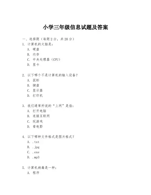 小学三年级信息试题及答案