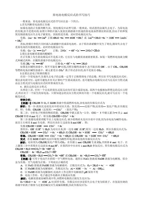 原电池电极反应式的书写技巧