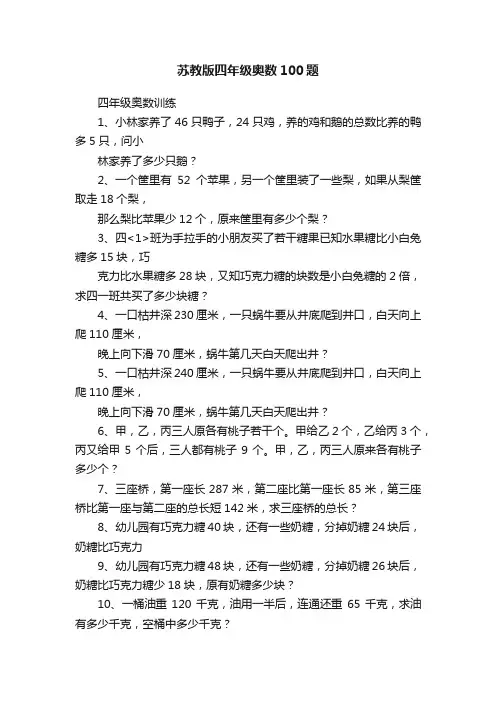 苏教版四年级奥数100题