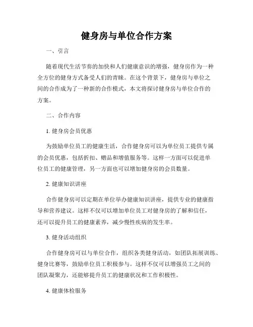 健身房与单位合作方案