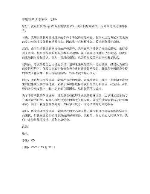 专升本延迟考试申请书模板