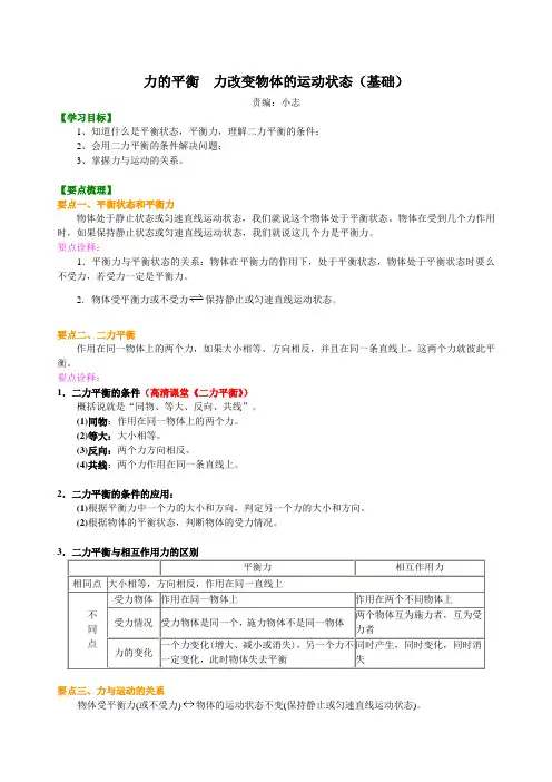 力的平衡  力改变物体的运动状态(基础) 知识讲解