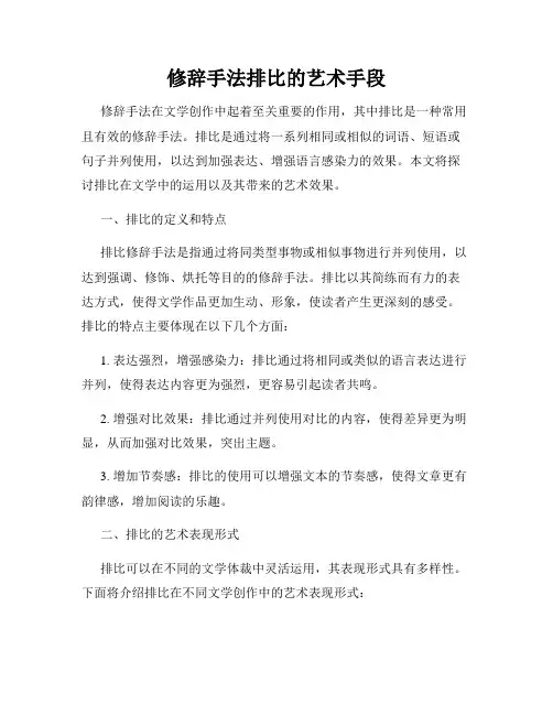 修辞手法排比的艺术手段