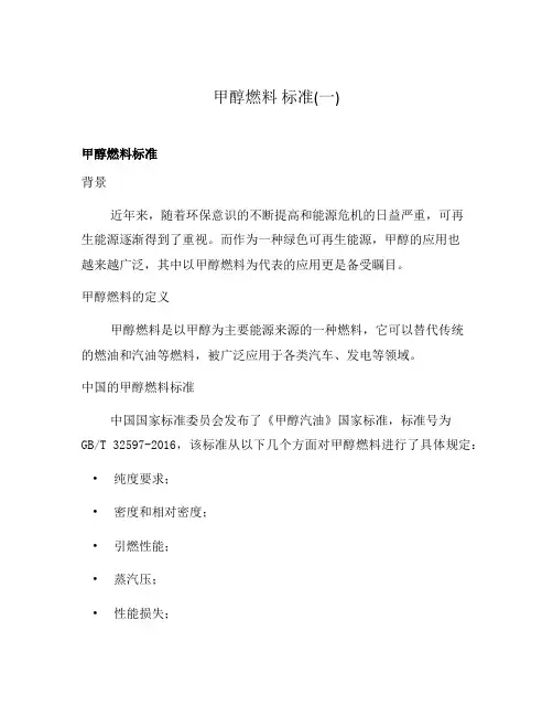 甲醇燃料 标准(一)