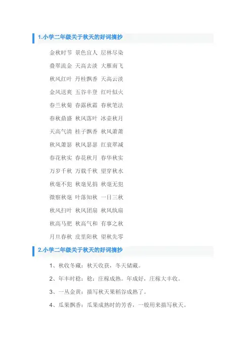 秋天好词好句摘抄大全二年级