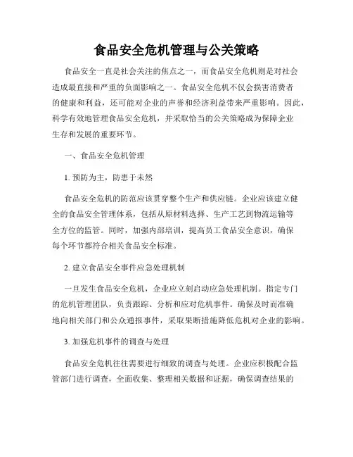 食品安全危机管理与公关策略