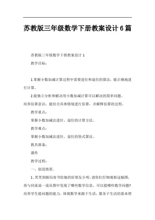 苏教版三年级数学下册教案设计6篇
