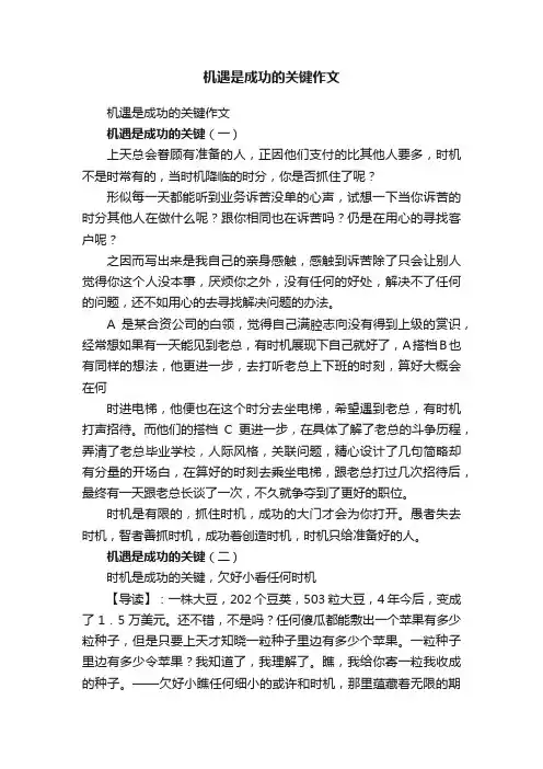 机遇是成功的关键作文