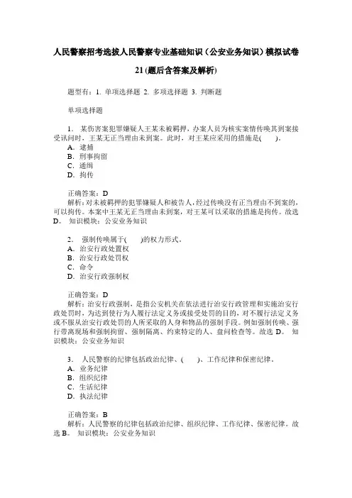 人民警察招考选拔人民警察专业基础知识(公安业务知识)模拟试卷