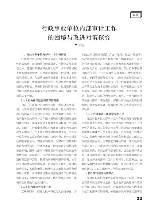 行政事业单位内部审计工作的困境与改进对策探究
