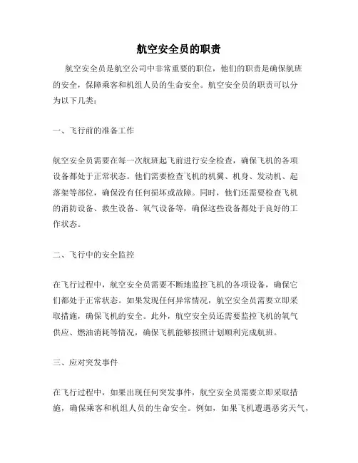 航空安全员的职责