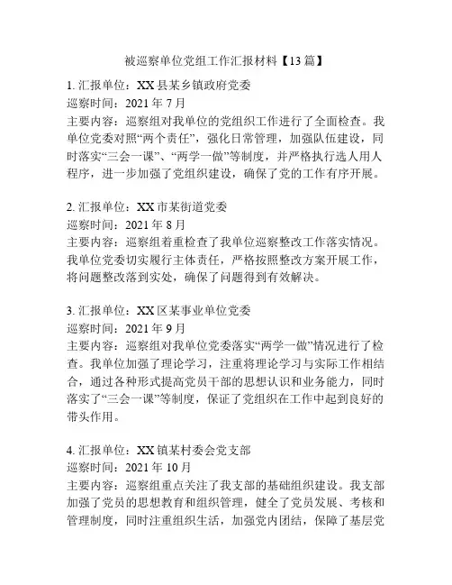 被巡察单位党组工作汇报材料【13篇】
