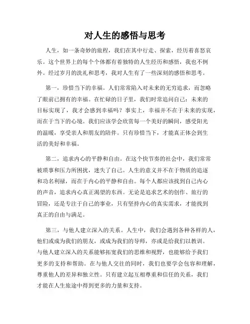对人生的感悟与思考