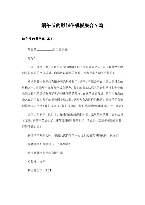 端午节的慰问信模板集合7篇_1