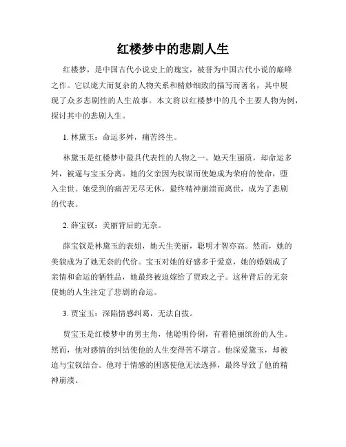 红楼梦中的悲剧人生