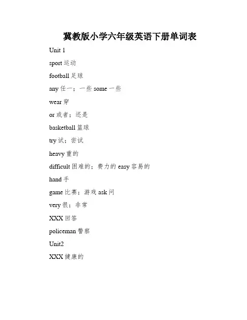 冀教版小学六年级英语下册单词表
