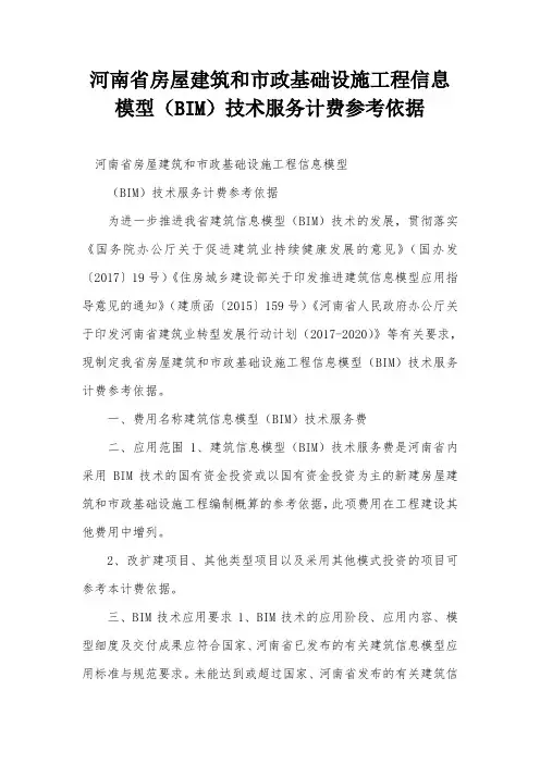 河南省房屋建筑和市政基础设施工程信息模型(BIM)技术服务计费参考依据
