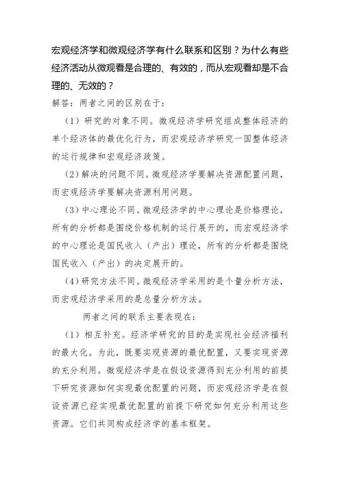 宏观经济学和微观经济学有什么联系和区别