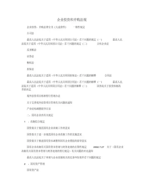 企业投资和并购法规