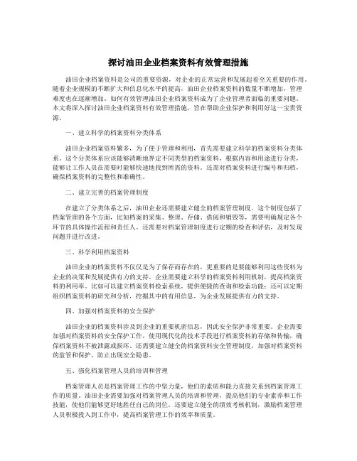 探讨油田企业档案资料有效管理措施