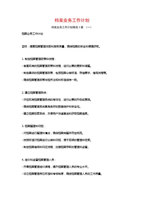 档案业务工作计划3篇