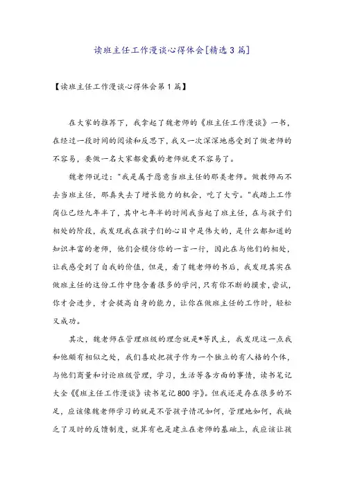 读班主任工作漫谈心得体会[精选3篇]