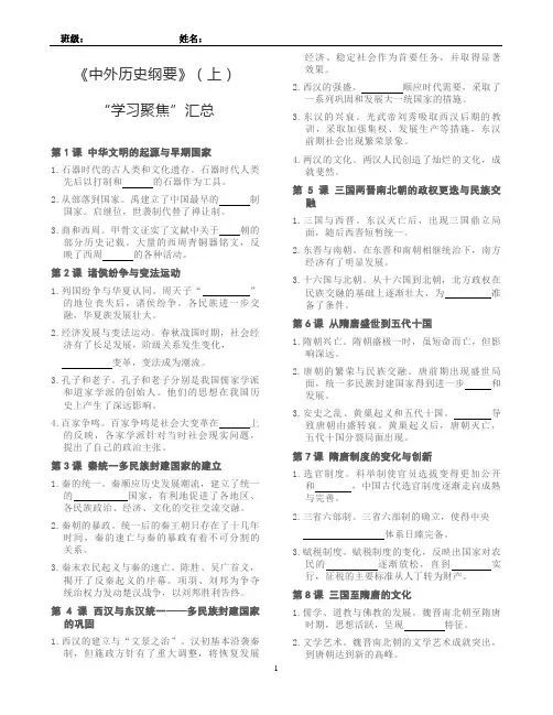 《中外历史纲要》(上)学习聚焦汇总(学案)