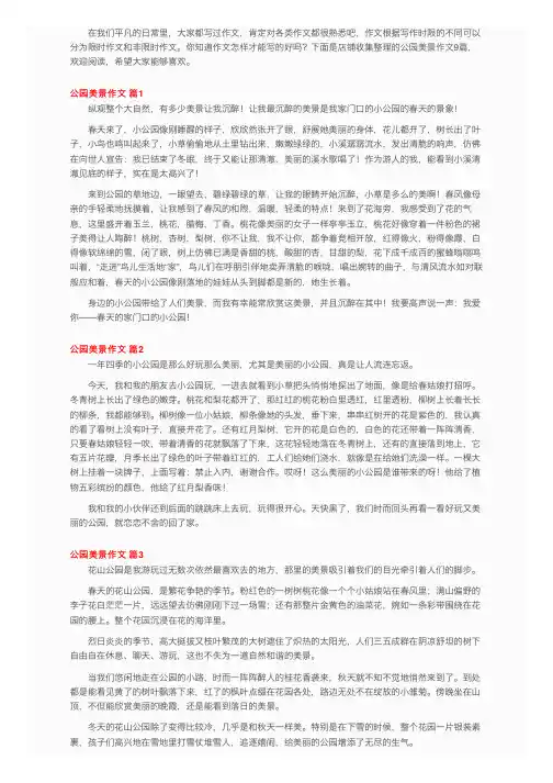 公园美景作文九篇