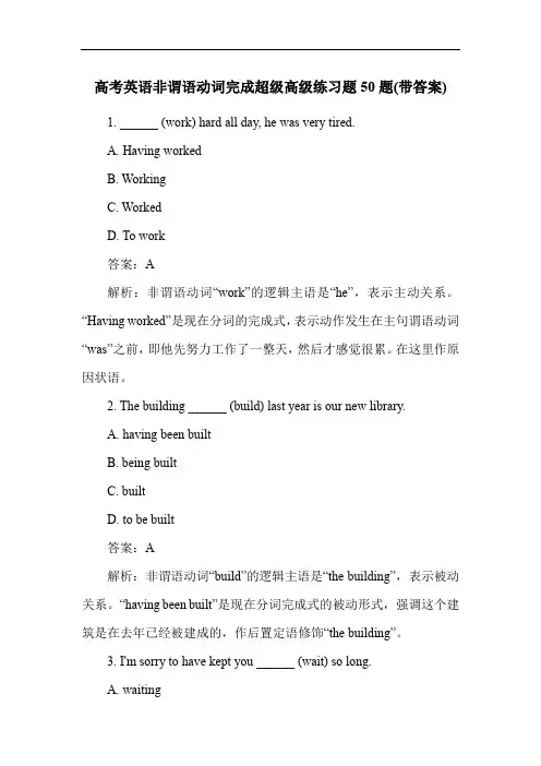 高考英语非谓语动词完成超级高级练习题50题(带答案)