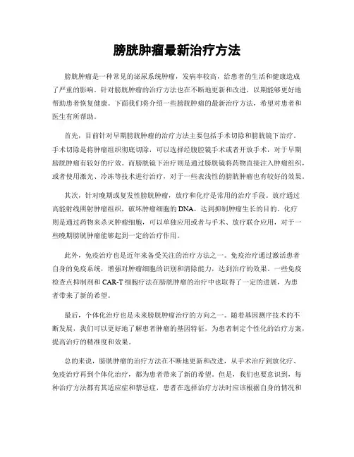 膀胱肿瘤最新治疗方法