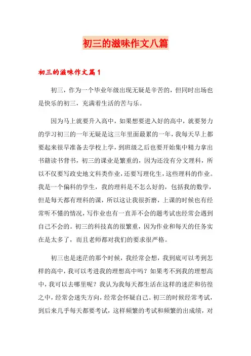 初三的滋味作文八篇