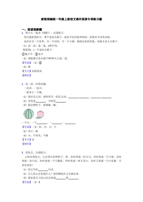 新版部编版一年级上册语文课外阅读专项练习题