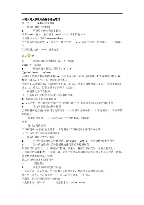 政治经济学知识点梳理
