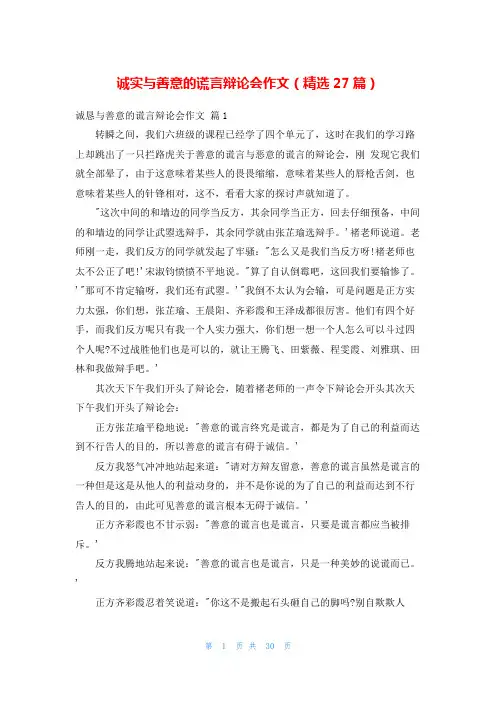 诚实与善意的谎言辩论会作文(精选27篇)