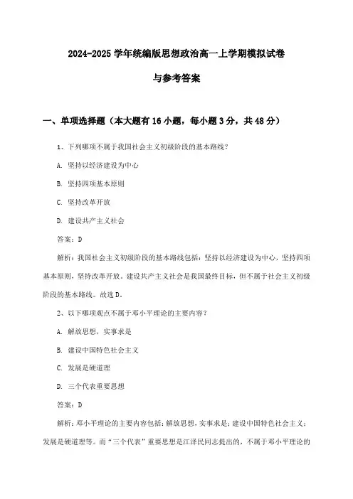 2024-2025学年统编版高一上学期思想政治试卷与参考答案