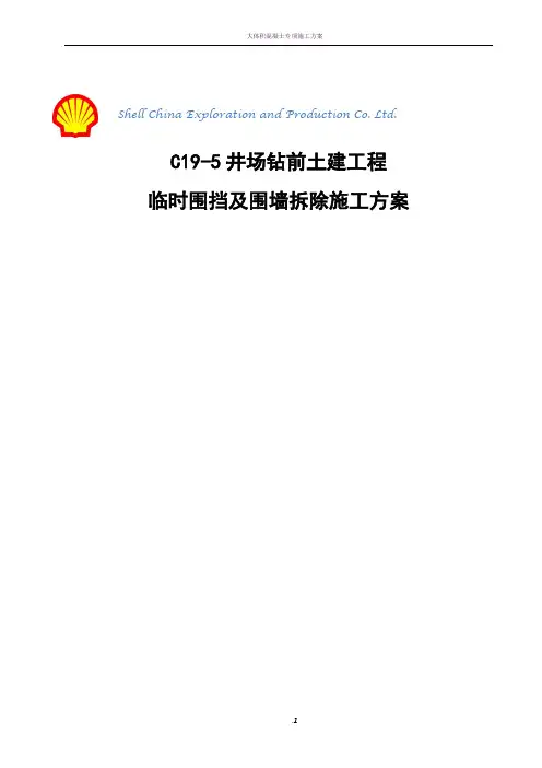 临时围挡及围墙拆除施工专项方案