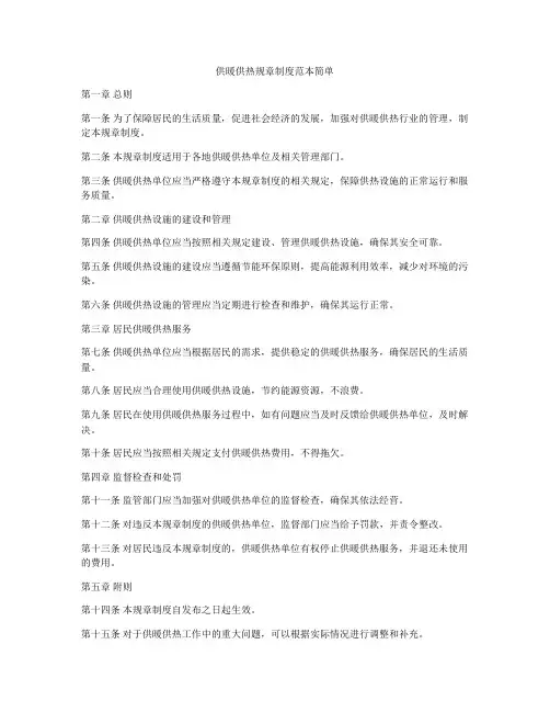 供暖供热规章制度范本简单