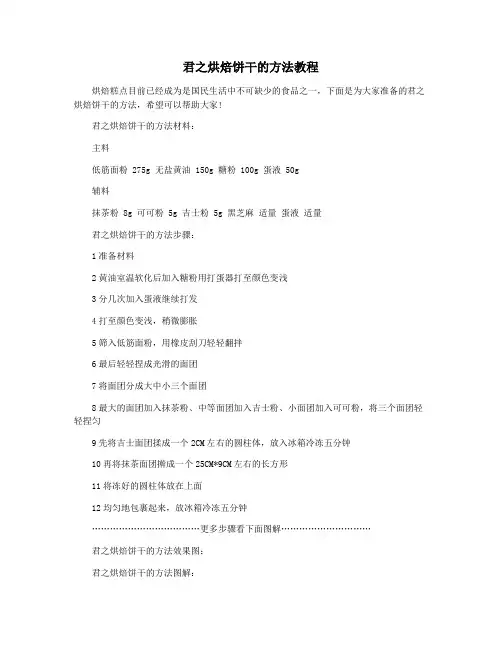 君之烘焙饼干的方法教程