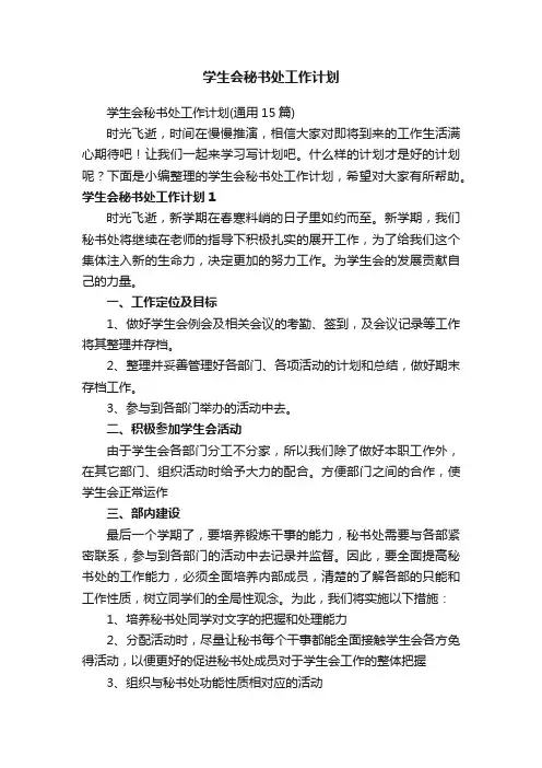学生会秘书处工作计划