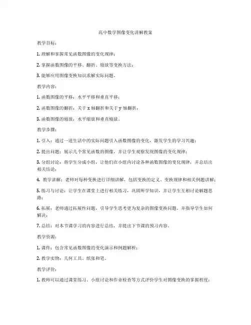 高中数学图像变化讲解教案